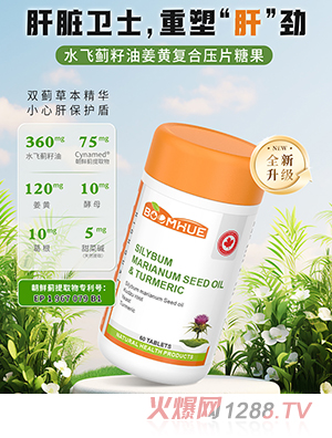 BOOMHUE博喚水飛薊籽油姜黃復合壓片糖果