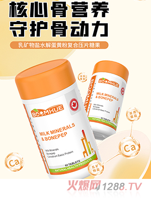 BOOMHUE博喚乳礦物鹽水解蛋黃粉復合壓片糖果