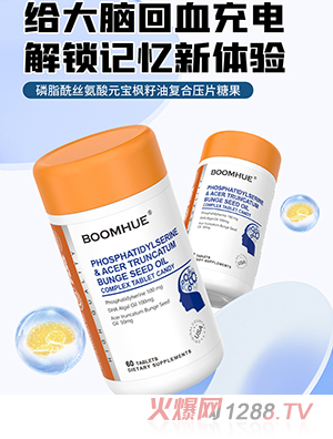 BOOMHUE博喚磷脂酰絲氨酸元寶楓籽油復合壓片糖果