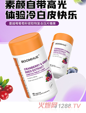 BOOMHUE博喚蔓越莓葡萄籽提取物復合壓片糖果