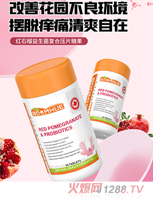 BOOMHUE博喚紅石榴益生菌復合壓片糖果