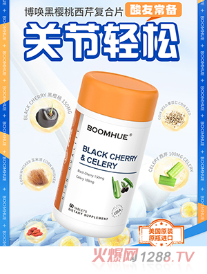 BOOMHUE博喚黑櫻桃西芹復合壓片糖果