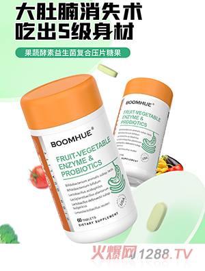 BOOMHUE博喚果蔬酵素益生菌復合壓片糖果