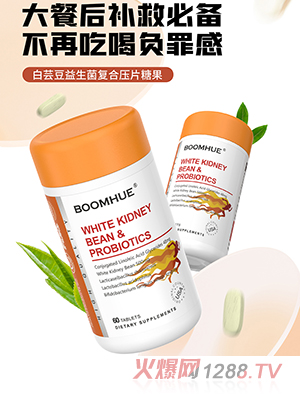 BOOMHUE博喚白蕓豆益生菌復合壓片糖果