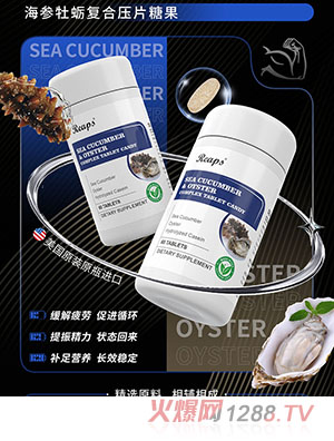 Reaps瑞普斯海參牡蠣復合壓片糖果