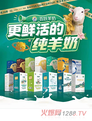 百跃羊奶粉系列
