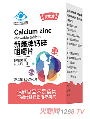 堂玄宗新鑫牌鈣鋅咀嚼片
