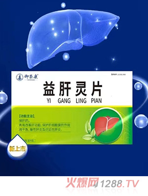 御榮康益肝靈片