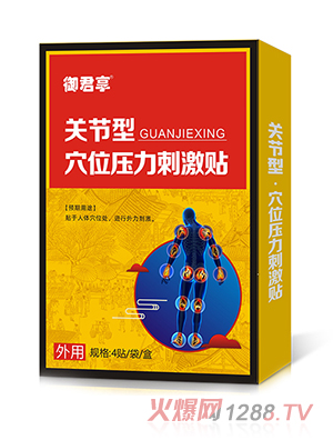 關(guān)節型-穴位壓力刺激貼