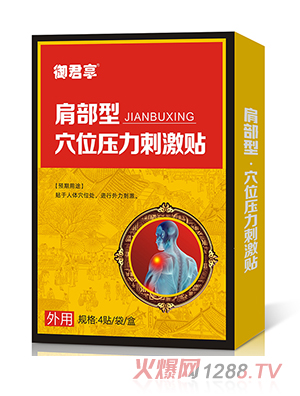肩部型穴位壓力刺激貼
