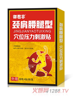 頸肩腰腿型穴位壓力刺激貼