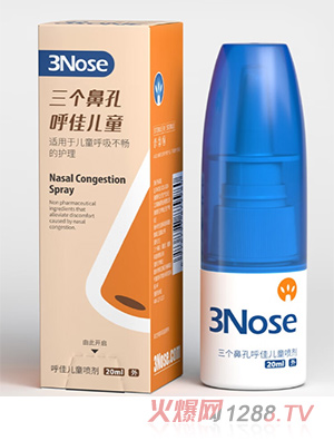 三個(gè)鼻孔呼佳兒童鼻塞噴霧劑
