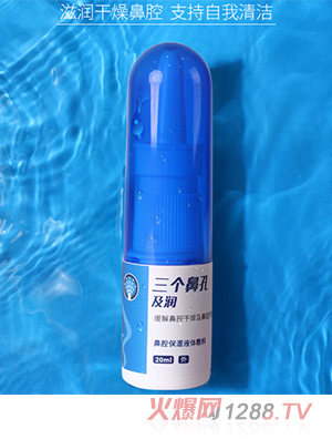 三個(gè)鼻孔鼻腔保濕液體敷料