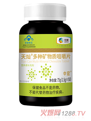 中宏天燦多種礦物質(zhì)咀嚼片