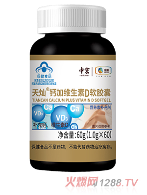 中宏天燦鈣加維生素D軟膠囊