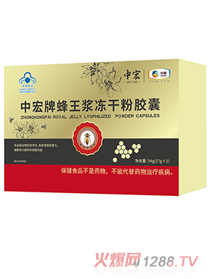 中宏牌蜂王漿凍干粉膠囊（定制款）