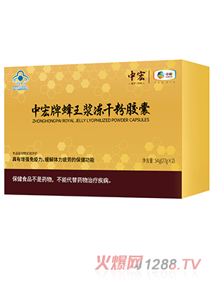 中宏牌蜂王漿凍干粉膠囊 （經(jīng)典款）
