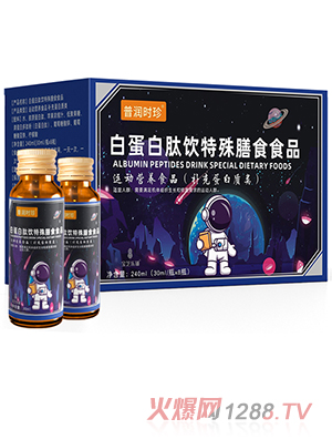 普潤時(shí)珍白蛋白肽飲特殊膳食食品
