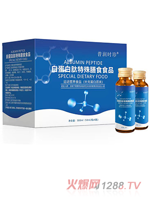 普潤時(shí)珍白蛋白肽特殊膳食食品