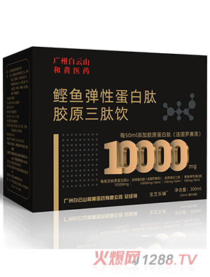 廣州白云山和黃醫藥鰹魚(yú)彈性蛋白肽膠原三肽飲
