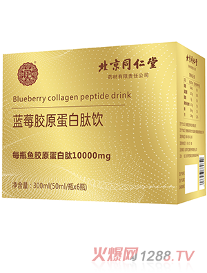 北京同仁堂蓝莓胶原蛋白肽饮