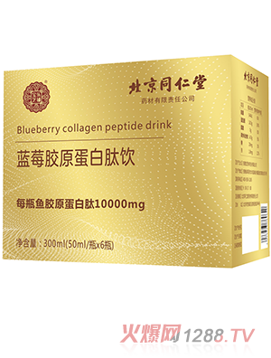 北京同仁堂藍莓膠原蛋白肽飲