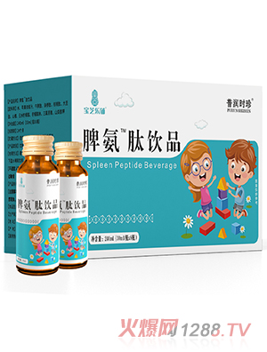 寶芝樂(lè )鋪脾氨肽飲品