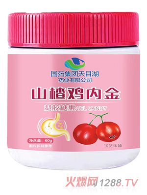 國藥集團天目湖藥業(yè)有限公司山楂雞內金凝膠糖果