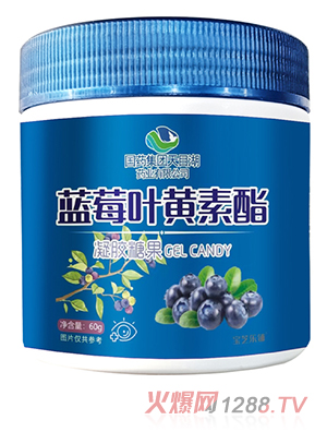 國藥集團天目湖藥業(yè)有限公司藍莓葉黃素酯凝膠糖果