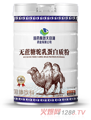 國藥集團天目湖藥業(yè)有限公司無(wú)蔗糖駝乳蛋白質(zhì)粉