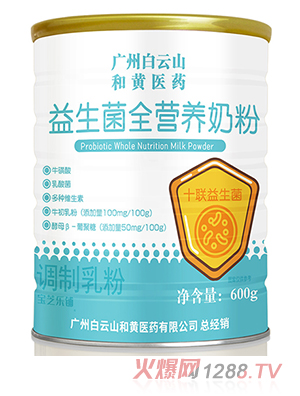 广州白云山和黄医药益生菌全营养奶粉