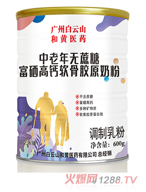 广州白云山和黄医药中老年无蔗糖富硒高钙软骨胶原奶粉