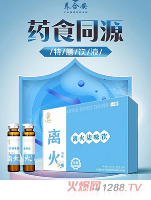 养合安离火柒味饮