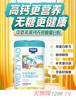 味滋肴中老年高鈣無(wú)蔗糖蛋白粉