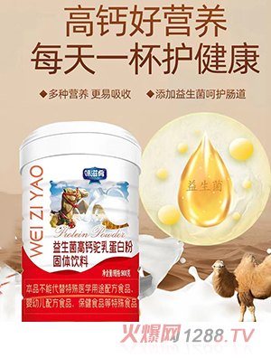 味滋肴益生菌高鈣駝乳蛋白粉