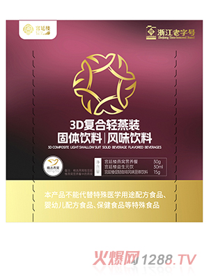 宮延樓3D復合輕燕裝固體飲料