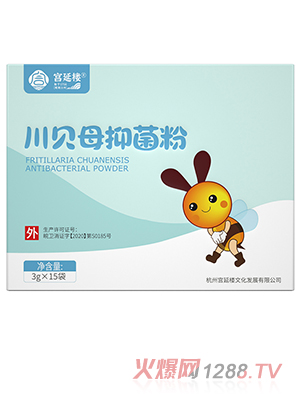 宮延樓川貝母抑菌粉