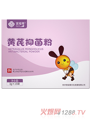 宮延樓黃芪抑菌粉