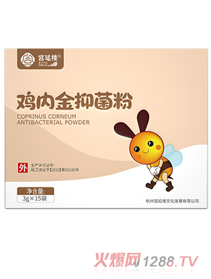 宮延樓雞內金抑菌粉
