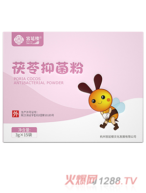 宮延樓茯苓抑菌粉