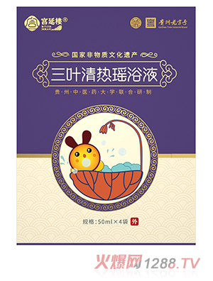 宮延樓三葉清熱瑤浴液