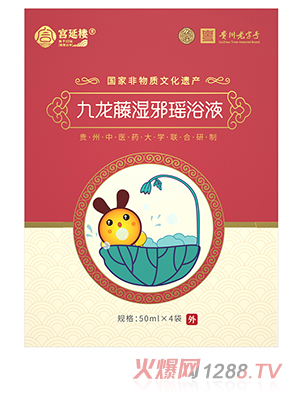 宮延樓九龍藤濕邪瑤浴液