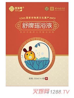 宮延樓舒脾瑤浴液