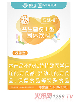 宮延樓衡欣牌益生菌粉III固體飲料
