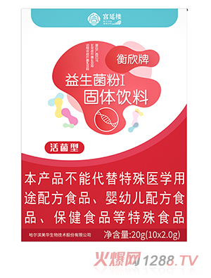 宮延樓衡欣牌益生菌粉I固體飲料