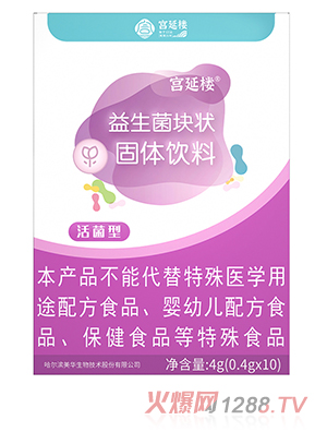 宮延樓益生菌塊狀固體飲料