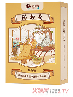 宮延樓隔物灸