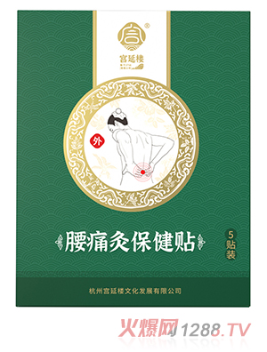 宮延樓腰痛灸保健貼