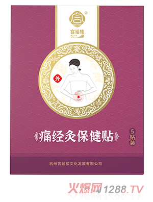 宮延樓痛經(jīng)灸保健貼