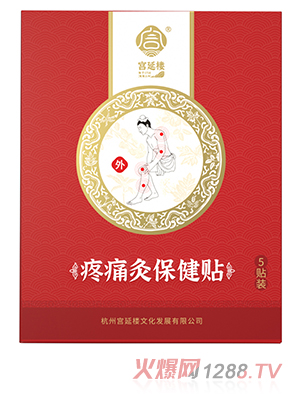 宮延樓疼痛灸保健貼